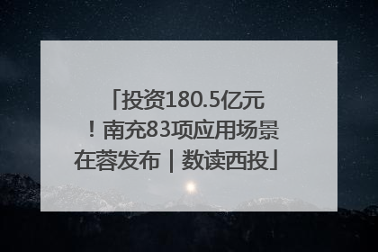 投资180.5亿元！南充83项应用场景在蓉发布｜数读西投