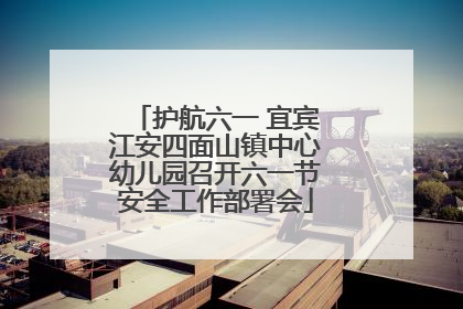 护航六一 宜宾江安四面山镇中心幼儿园召开六一节安全工作部署会