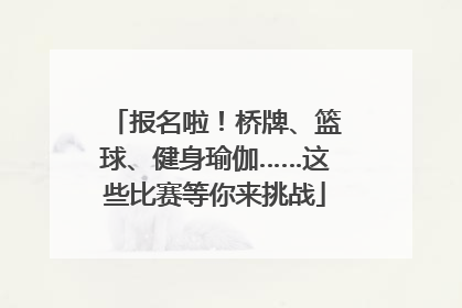 报名啦！桥牌、篮球、健身瑜伽……这些比赛等你来挑战