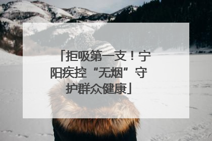 拒吸第一支！宁阳疾控“无烟”守护群众健康