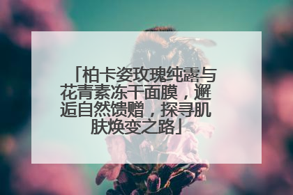 柏卡姿玫瑰纯露与花青素冻干面膜，邂逅自然馈赠，探寻肌肤焕变之路