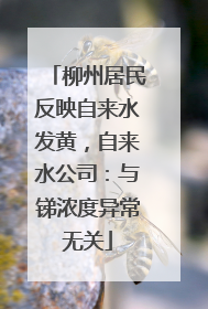 柳州居民反映自来水发黄，自来水公司：与锑浓度异常无关