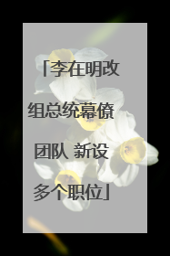 李在明改组总统幕僚团队 新设多个职位