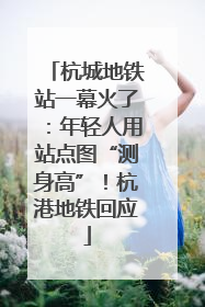 杭城地铁站一幕火了：年轻人用站点图“测身高”！杭港地铁回应