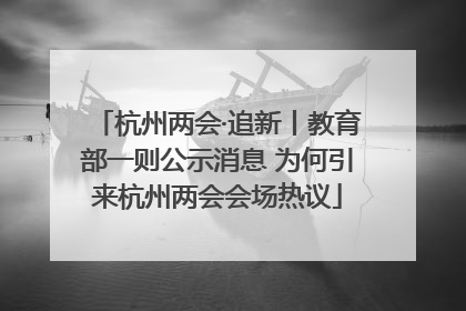 杭州两会·追新丨教育部一则公示消息 为何引来杭州两会会场热议