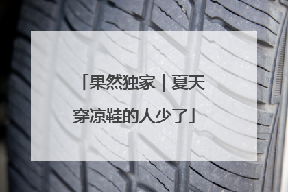 果然独家｜夏天穿凉鞋的人少了