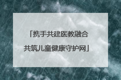携手共建医教融合 共筑儿童健康守护网
