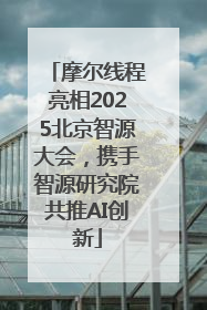 摩尔线程亮相2025北京智源大会，携手智源研究院共推AI创新