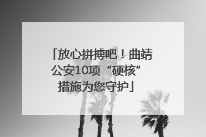 放心拼搏吧！曲靖公安10项“硬核”措施为您守护