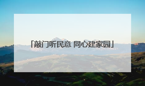 敲门听民意 同心建家园