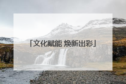 文化赋能 焕新出彩