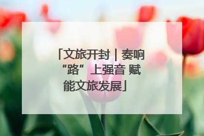 文旅开封｜奏响“路”上强音 赋能文旅发展