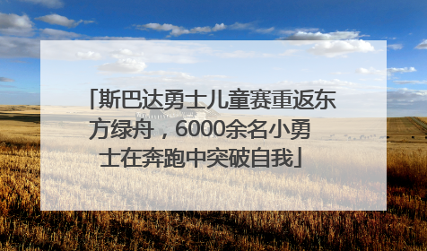 斯巴达勇士儿童赛重返东方绿舟，6000余名小勇士在奔跑中突破自我