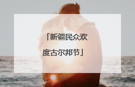 新疆民众欢度古尔邦节