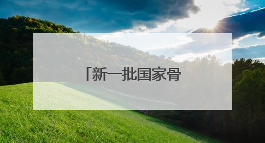新一批国家骨干冷链物流基地建设名单发布，福建一地入选