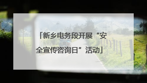 新乡电务段开展“安全宣传咨询日”活动
