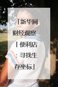 新华网财经观察丨便利店：寻找生存坐标