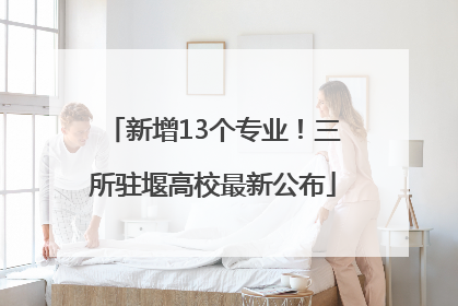 新增13个专业！三所驻堰高校最新公布