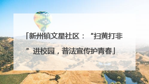 新州镇文星社区：“扫黄打非”进校园，普法宣传护青春