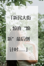 新民大街，惊喜“焕新”最后倒计时……