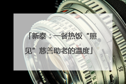 新泰：一餐热饭“照见”慈善助老的温度