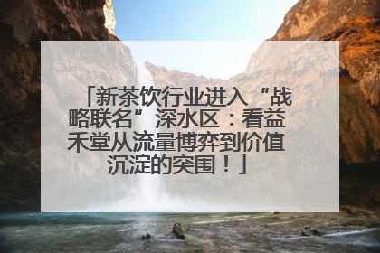 新茶饮行业进入“战略联名”深水区：看益禾堂从流量博弈到价值沉淀的突围！