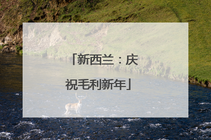 新西兰：庆祝毛利新年