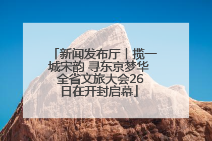 新闻发布厅丨揽一城宋韵 寻东京梦华 全省文旅大会26日在开封启幕