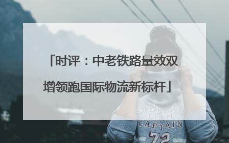 时评：中老铁路量效双增领跑国际物流新标杆