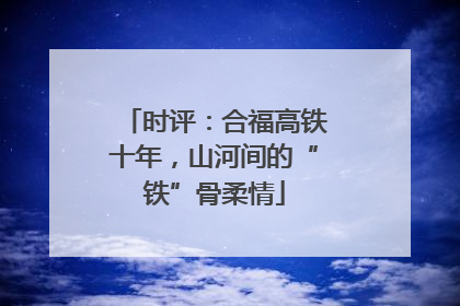 时评：合福高铁十年，山河间的“铁”骨柔情