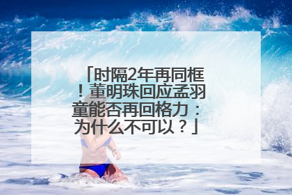 时隔2年再同框！董明珠回应孟羽童能否再回格力：为什么不可以？