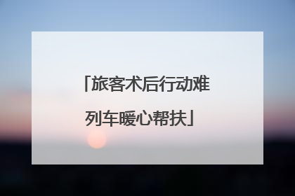 旅客术后行动难 列车暖心帮扶