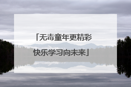 无毒童年更精彩 快乐学习向未来