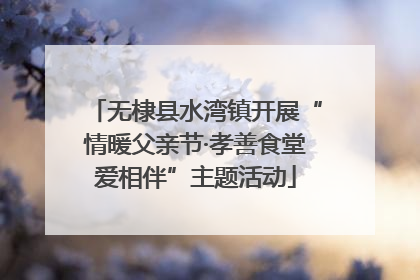 无棣县水湾镇开展“情暖父亲节·孝善食堂爱相伴”主题活动
