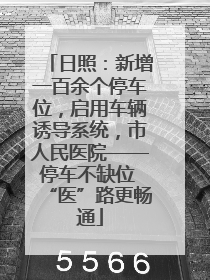 日照：新增一百余个停车位，启用车辆诱导系统，市人民医院——停车不缺位 “医”路更畅通