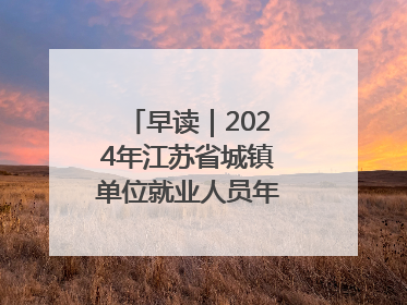 早读｜2024年江苏省城镇单位就业人员年平均工资出炉