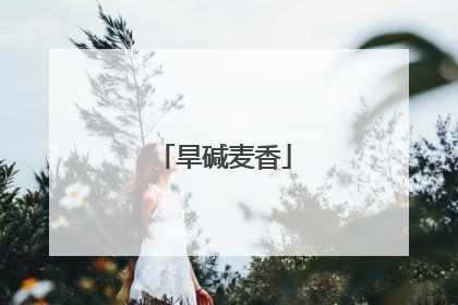 旱碱麦香