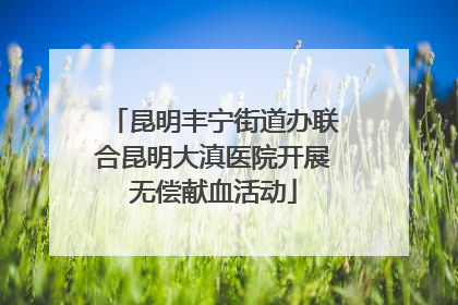 昆明丰宁街道办联合昆明大滇医院开展无偿献血活动