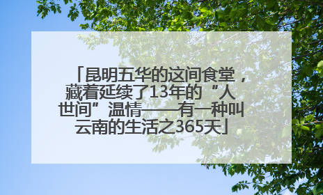 昆明五华的这间食堂，藏着延续了13年的“人世间”温情——有一种叫云南的生活之365天