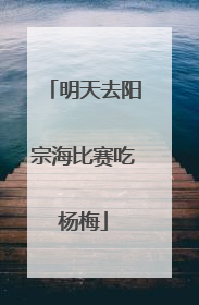 明天去阳宗海比赛吃杨梅