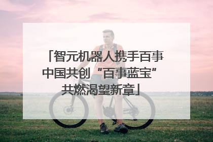 智元机器人携手百事中国共创“百事蓝宝” 共燃渴望新章