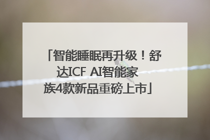 智能睡眠再升级！舒达ICF AI智能家族4款新品重磅上市