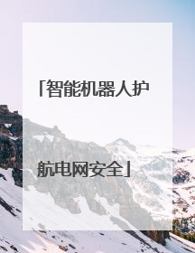 智能机器人护航电网安全