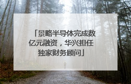 景略半导体完成数亿元融资，华兴担任独家财务顾问