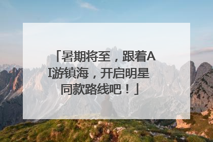 暑期将至，跟着AI游镇海，开启明星同款路线吧！