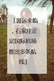 暑运来临，石家庄正定国际机场推出多条航线