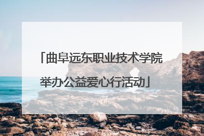 曲阜远东职业技术学院举办公益爱心行活动