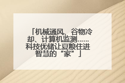 机械通风、谷物冷却、计算机监测……科技优储让夏粮住进智慧的“家”