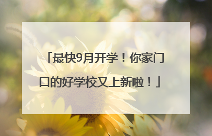 最快9月开学！你家门口的好学校又上新啦！