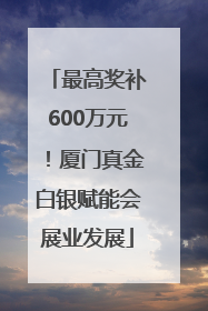 最高奖补600万元！厦门真金白银赋能会展业发展